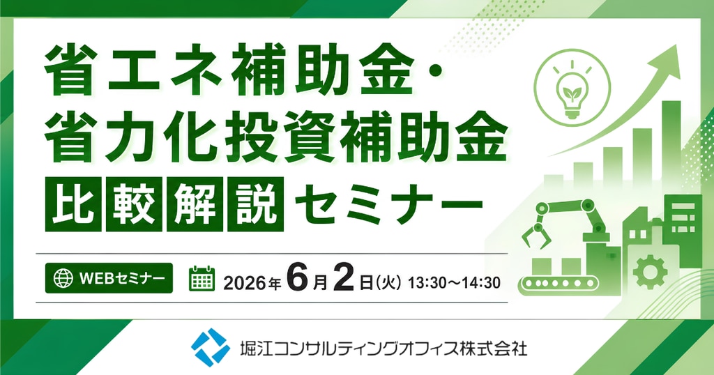 WEBセミナー】「省エネ補助金・省力化投資補助金 比較解説セミナー
