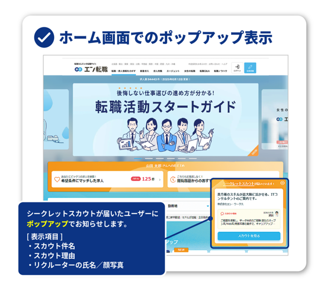 エン転職DR-ホーム画面でのポップアップ表示（2026年・小）