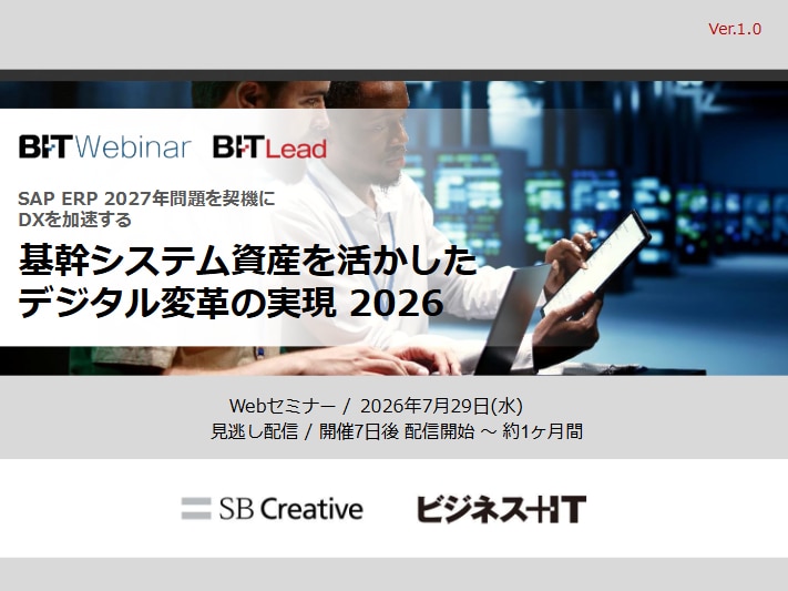 基幹システム資産を活かしたデジタル変革の実現 2026