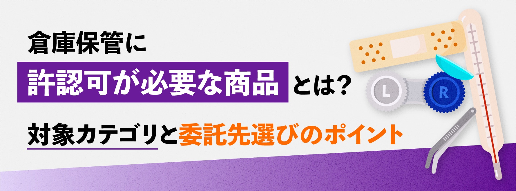 倉庫保管に許認可が必要な商品とは？対象カテゴリと委託先選びのポイント