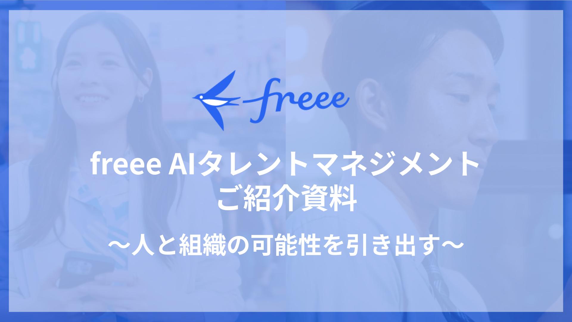 freee AIタレントマネジメントご紹介資料〜人と組織の可能性を引き出す〜