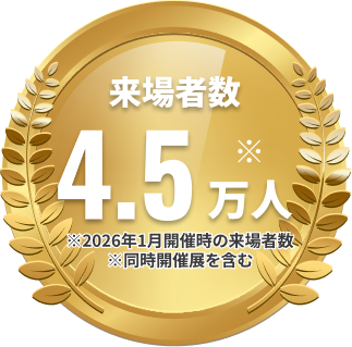 来場者数4.5万人