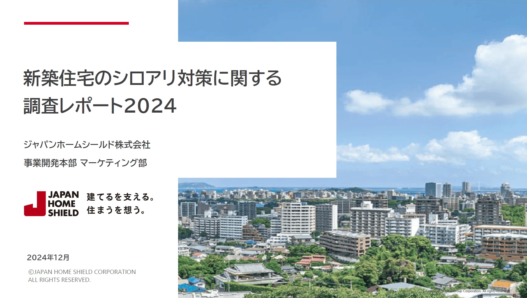 新築住宅のシロアリ対策に関する調査レポート2024
