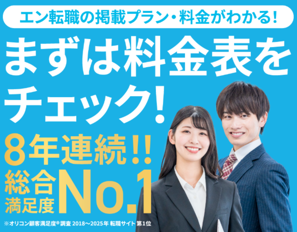エン転職の掲載プラン・料金表の案内・8年連続総合満足度No.1の実績訴求