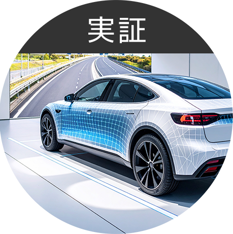ADAS_実証
