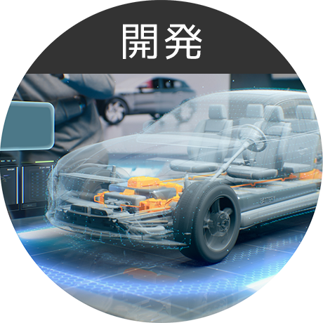 ADAS_開発