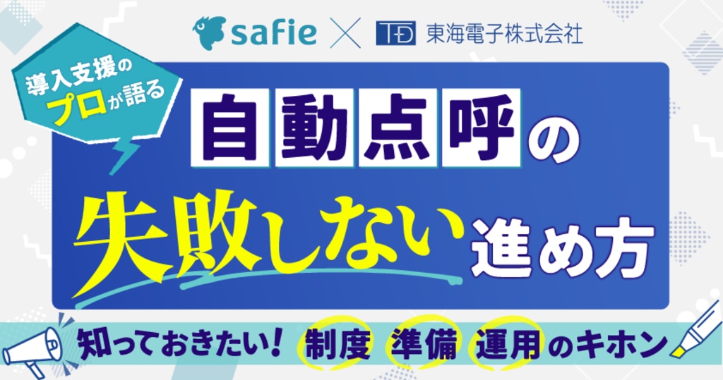 自動点呼の失敗しない進め方ウェビナー