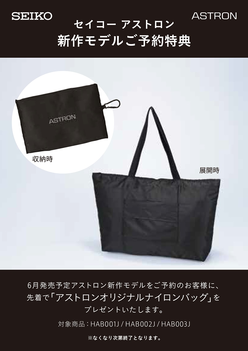 ASTRON ご予約特典