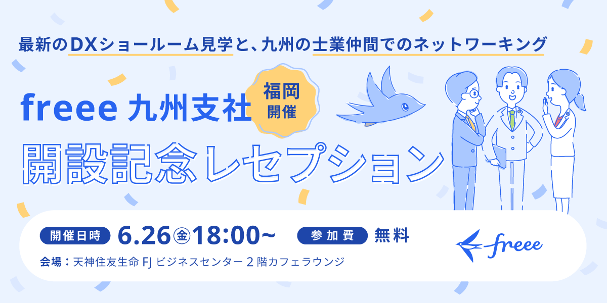 freee九州支社 開設記念レセプション〜最新のDXショールーム見学と、九州の士業仲間でのネットワーキング〜