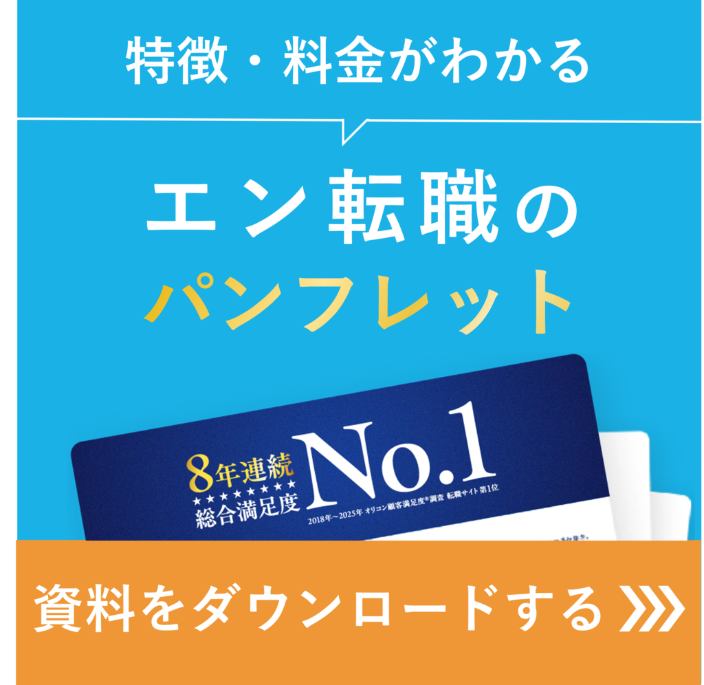 ブログ用_エン転職パンフレットバナー