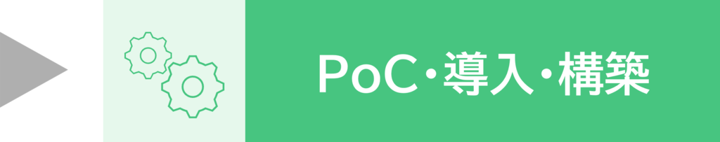 PoC・導入・構築
