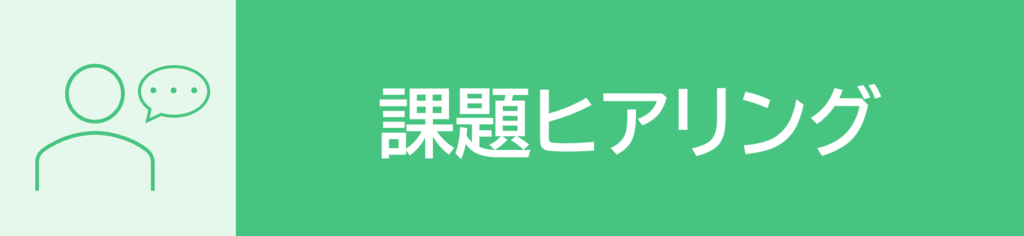 課題ヒアリング