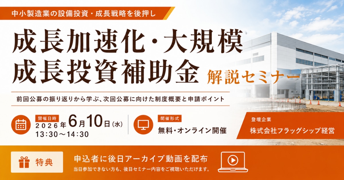 成長加速化・大規模成長投資補助金 解説セミナー