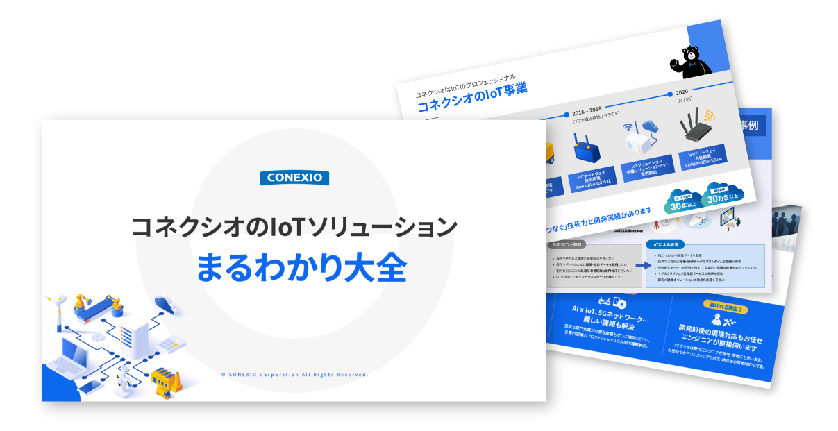 コネクシオのIoTソリューション「まるわかり大全」