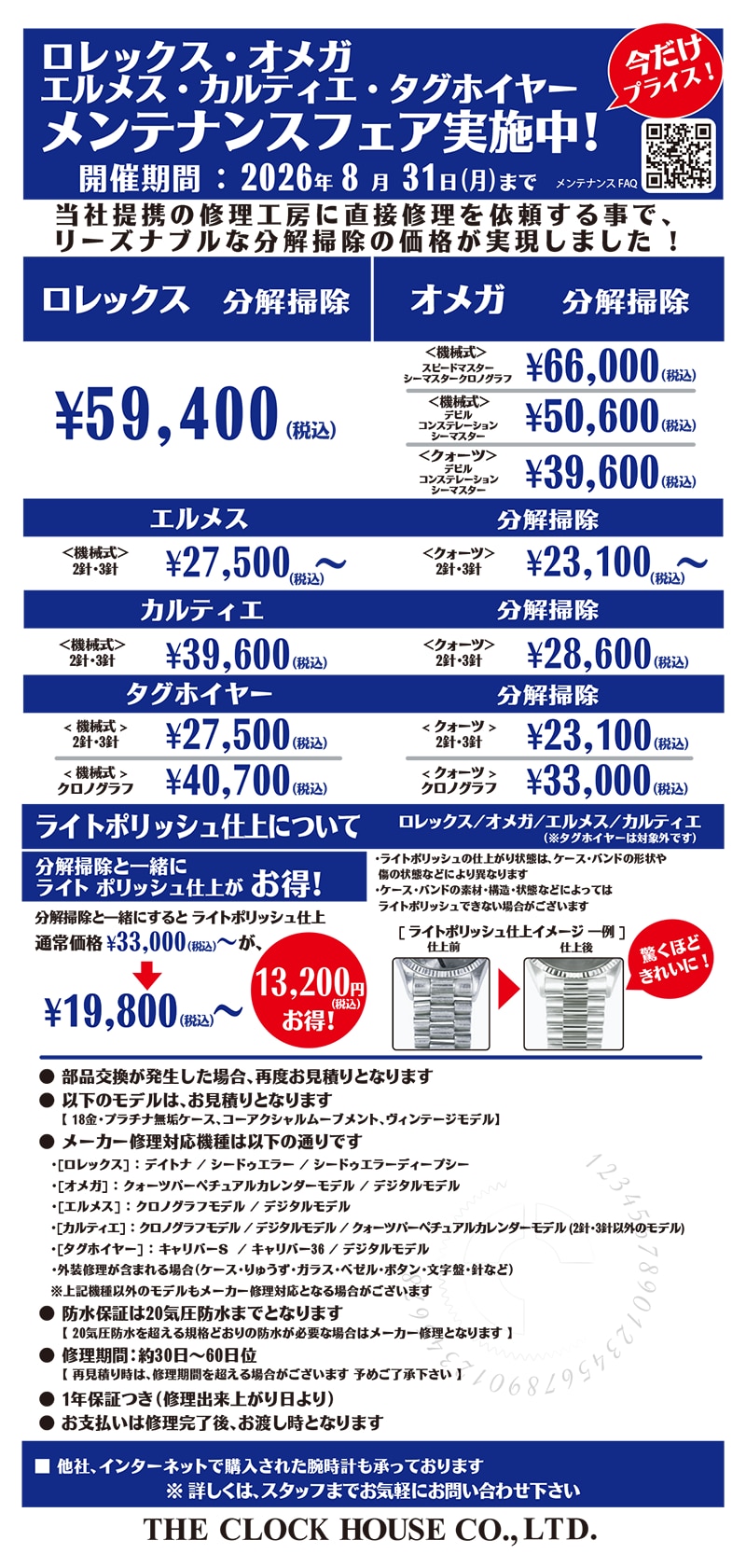 メンテナンスフェア エルメス カルティエ タグホイヤー