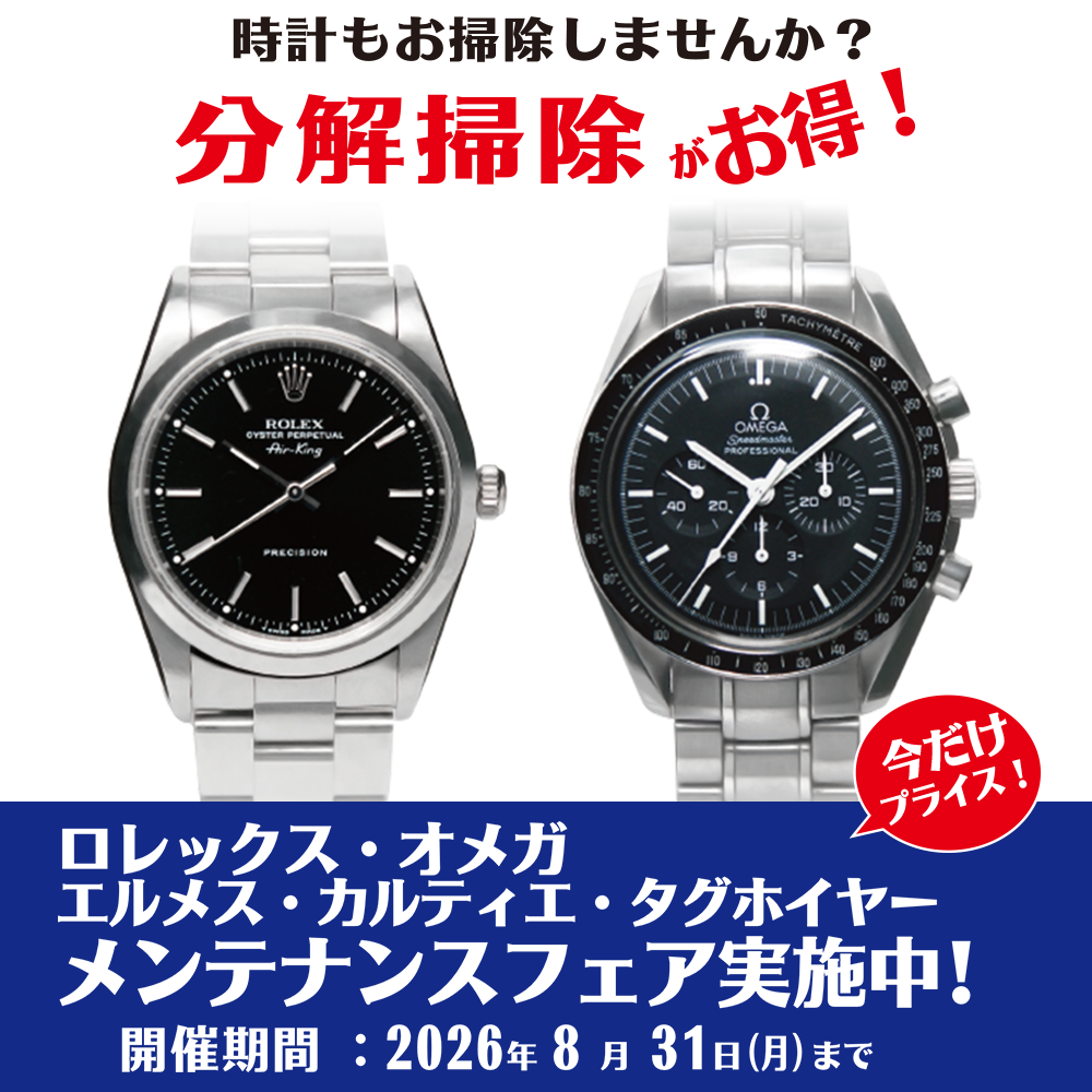 ロレックス・オメガ・エルメス・カルティエ・タグホイヤー
