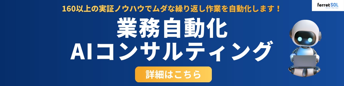 ferret SOL_業務自動化AIコンサルティング