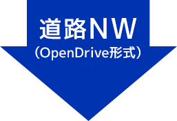 道路NW(OpenDrive形式)矢印