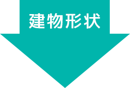 建物形状 矢印