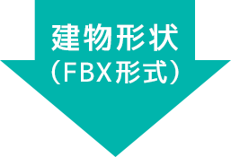 建物形状(FBX形式)矢印