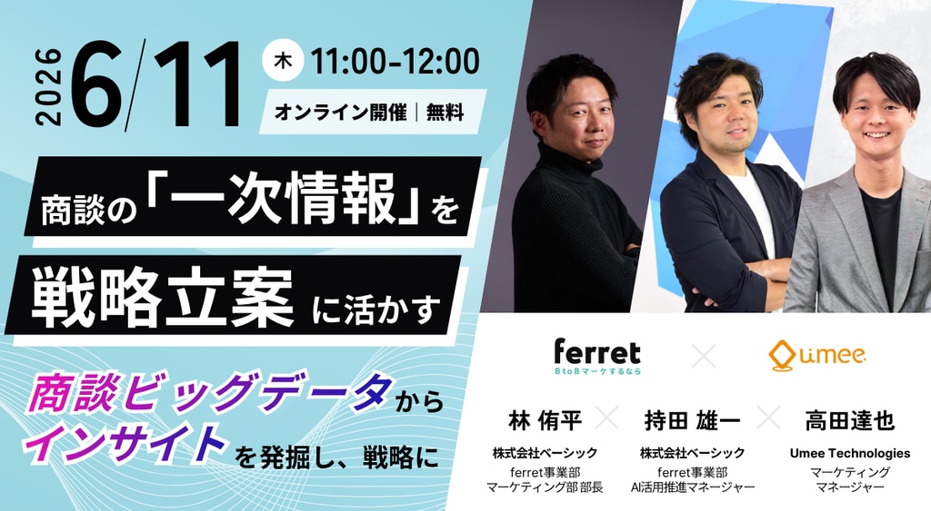 26年6月11日11時からオンライン開催!商談の一次情報を戦略立案に活かす~商談ビッグデータからインサイトを発掘し、戦略に