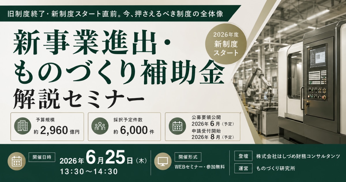 新事業進出・ものづくり補助金解説セミナー