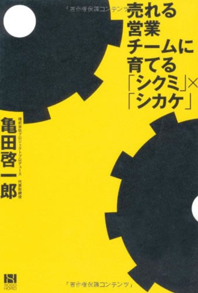 売れる営業チームに育てる「シクミ」×「シカケ」（総合法令出版） 