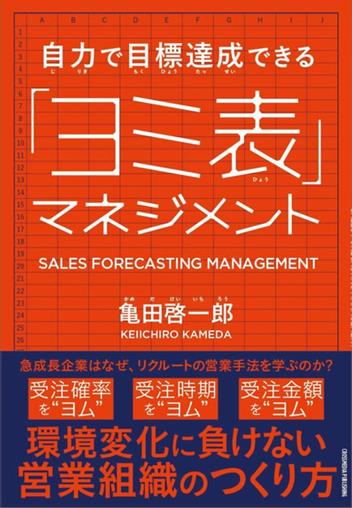   自力で目標達成できる「ヨミ表」マネジメント（クロスメディア・パブリッシング）