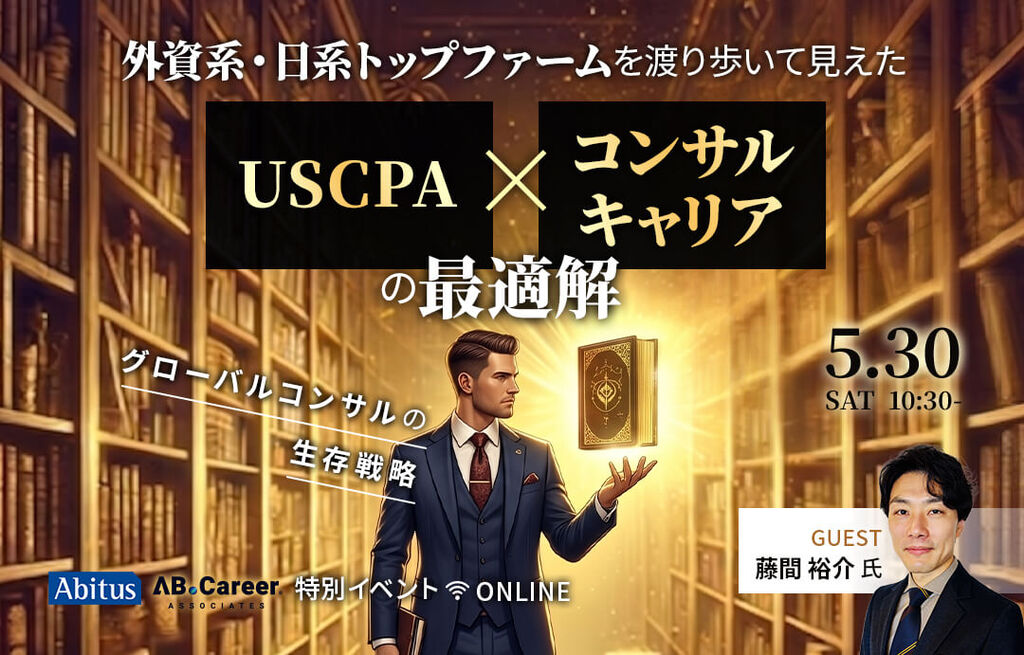 【グローバルコンサルの生存戦略】外資系・日系トップファームを渡り歩いて見えた 「USCPA×コンサルキャリア」の最適解