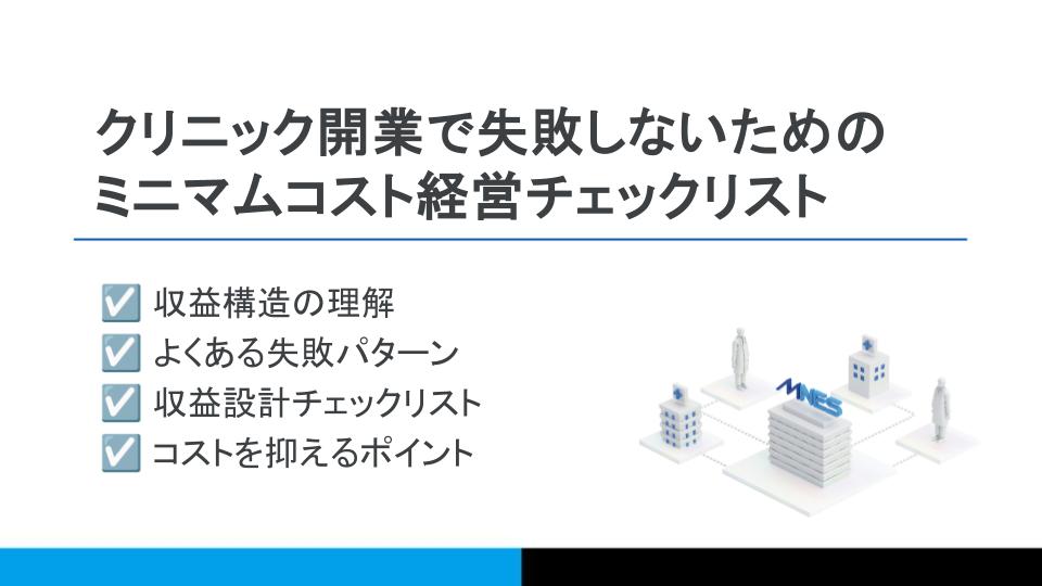 クリニック開業で失敗しないためのミニマムコスト経営チェックリスト
