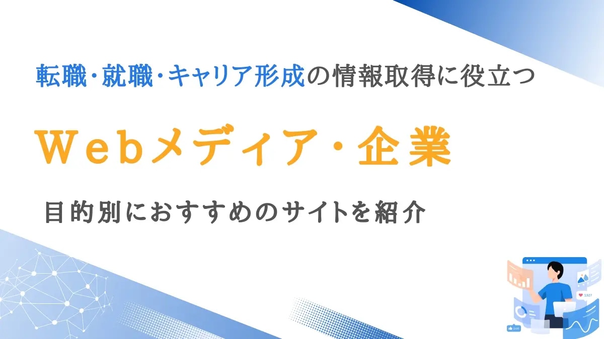 転職・就職・キャリア形成におすすめのWebメディア・企業