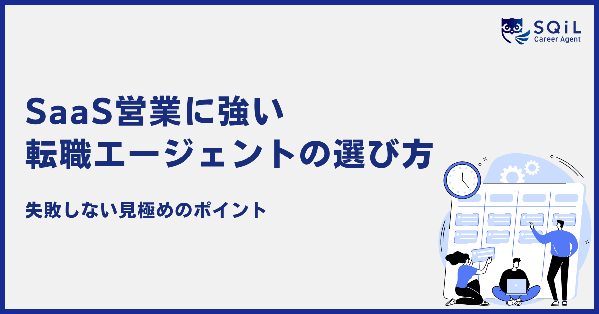 SaaS営業に強い転職エージェントの選び方｜営業職特化型サービス比較と見極める基準を徹底整理