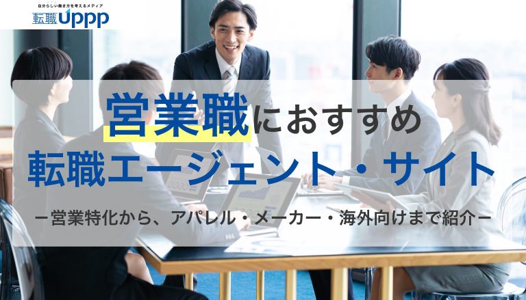 営業職におすすめの転職エージェント・サイト（転職Uppp）