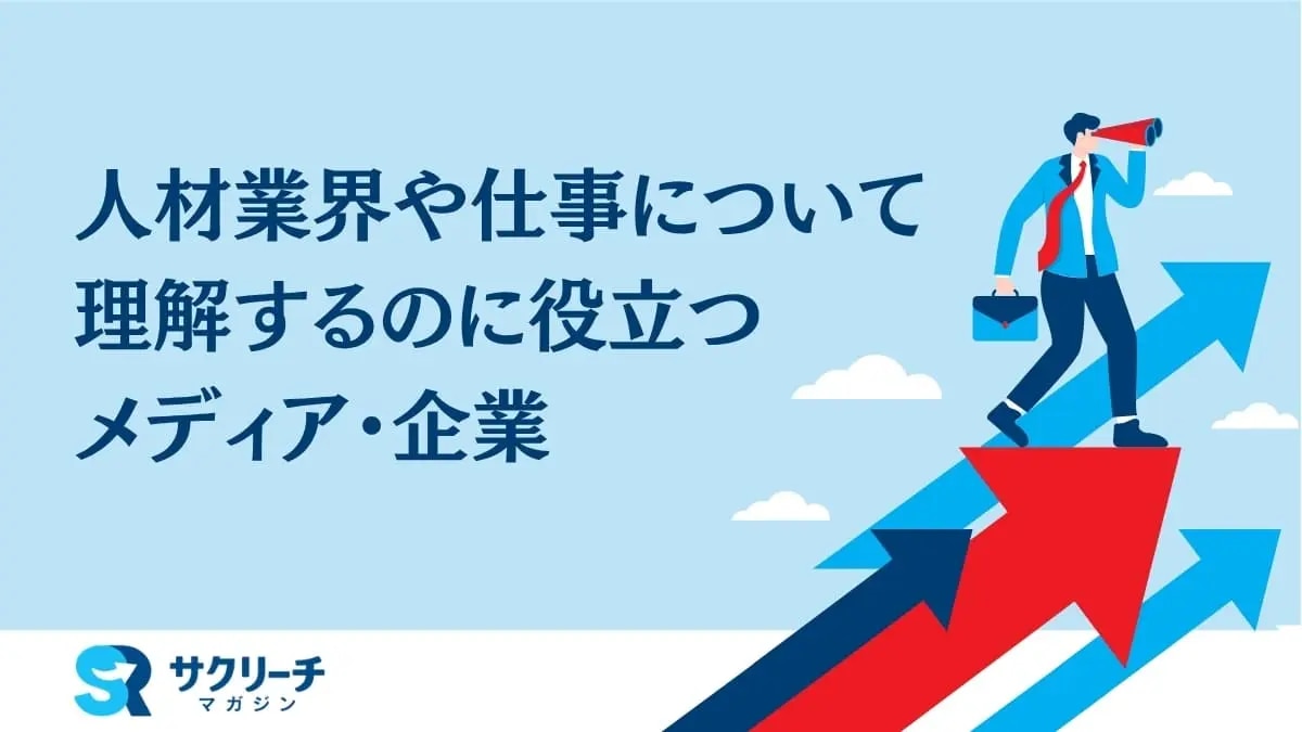 人材業界や仕事の理解に役立つメディア・企業