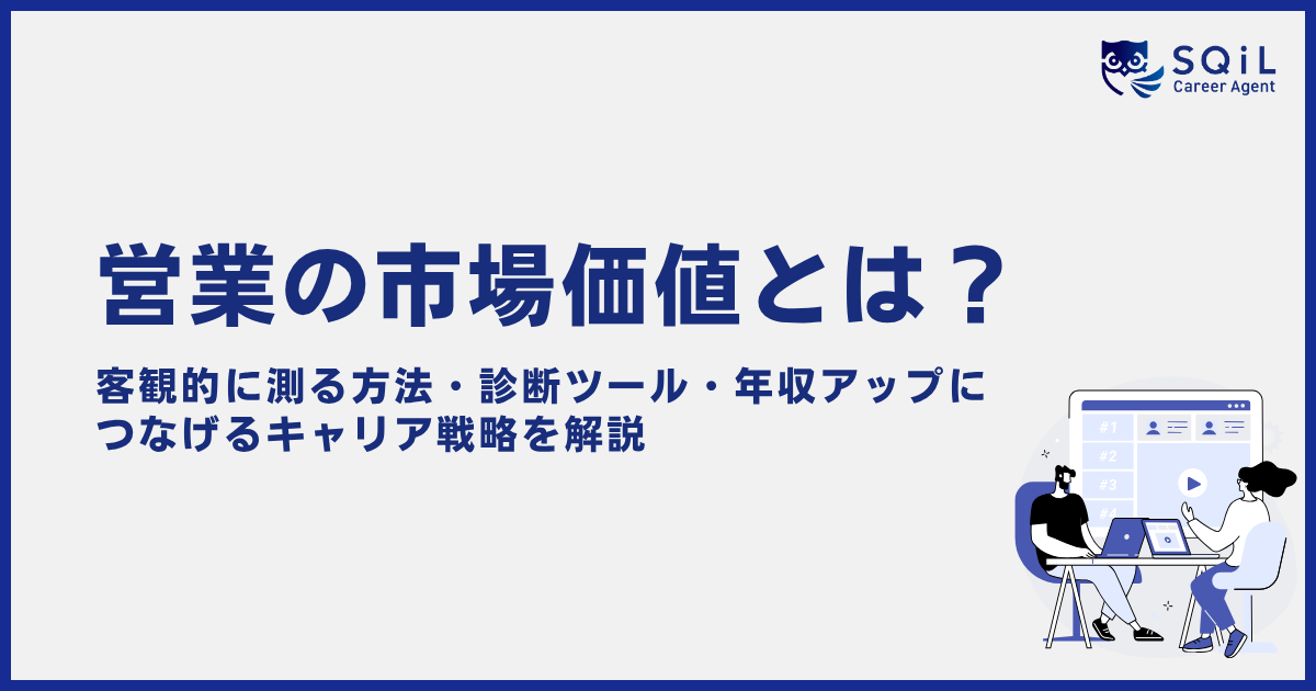 営業の市場価値とは？客観的に測る方法やキャリア戦略