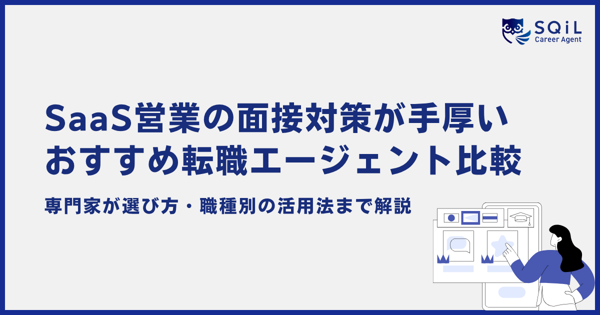 SaaS営業の面接対策が手厚いおすすめ転職エージェント比較
