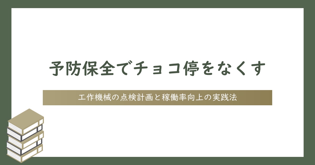 予防保全でチョコ停をなくす|工作機械の点検計画と稼働率向上の実践法