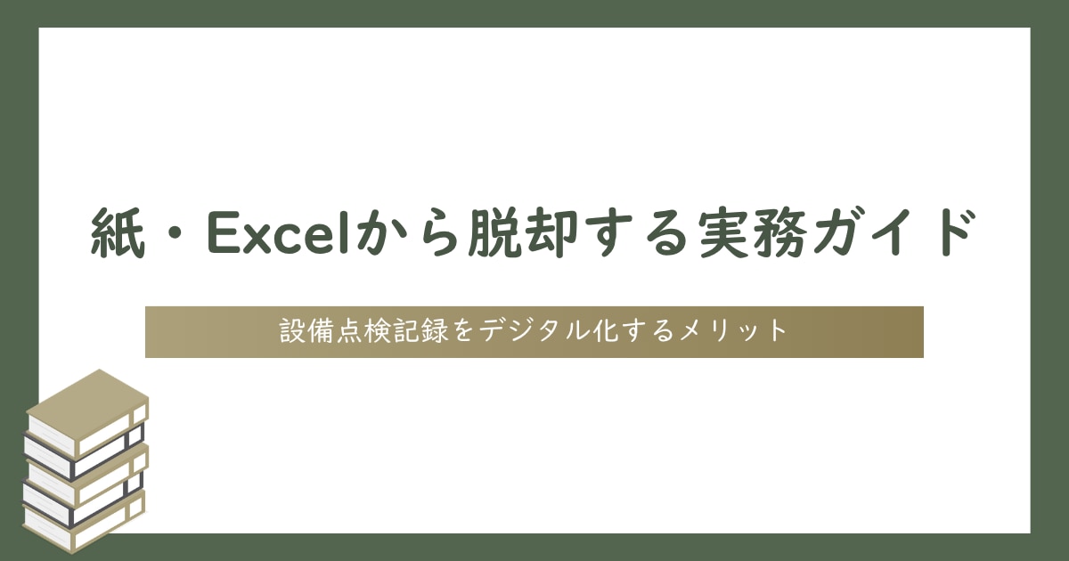 設備点検記録をデジタル化するメリット|紙・Excelから脱却する実務ガイド