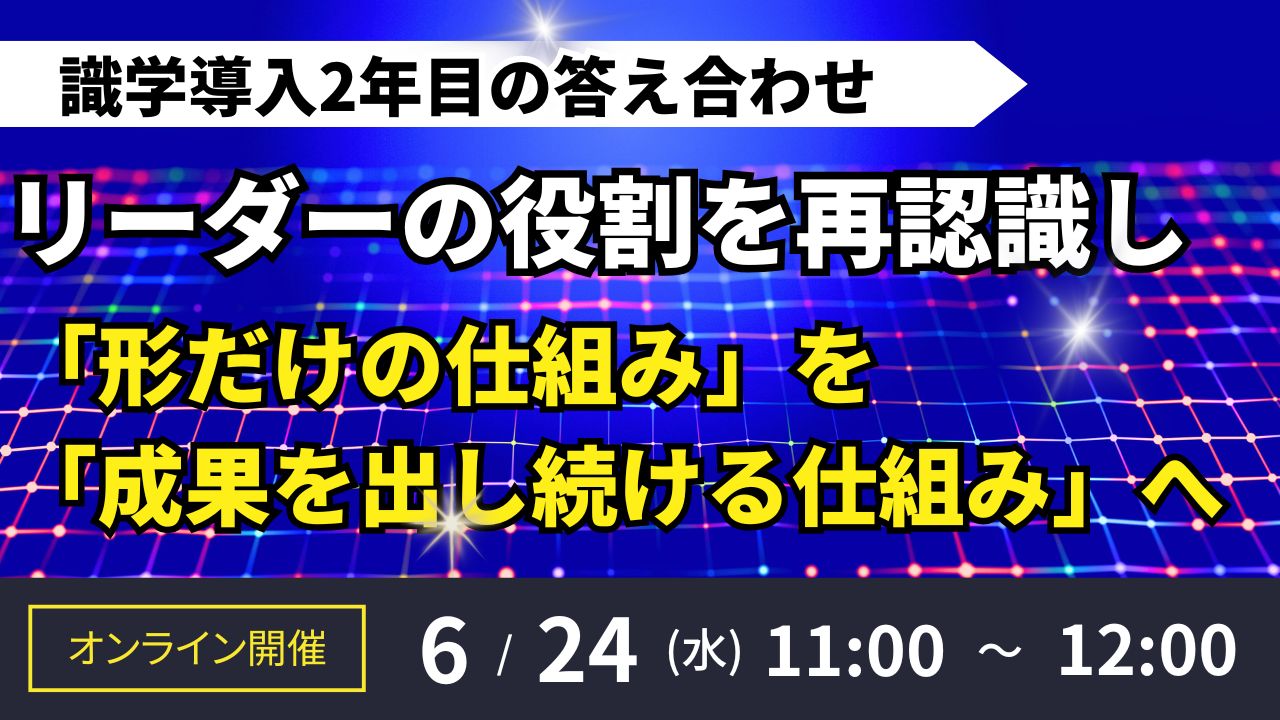 識学導入2年目の答え合わせ　 リーダーの役割を再認識し、「形だけの仕組み」を「成果を出し続ける仕組み」へ！