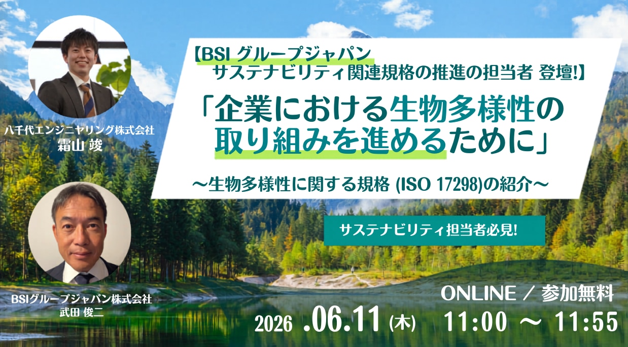 【BSIグループジャパン サステナビリティ関連規格の 推進の担当者登壇】 企業における生物多様性の取り組みを進めるために ~生物多様性に関する規格(ISO 17298)の紹介~ セミナーへのお申し込みはこちら