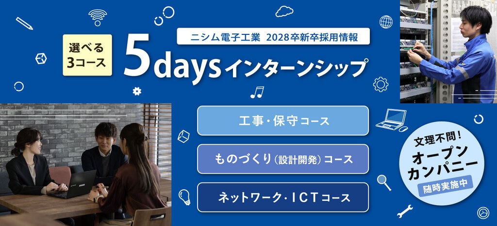 ニシム電子工業の５daysインターンシップで「九電グループの仕事を体験しよう」
