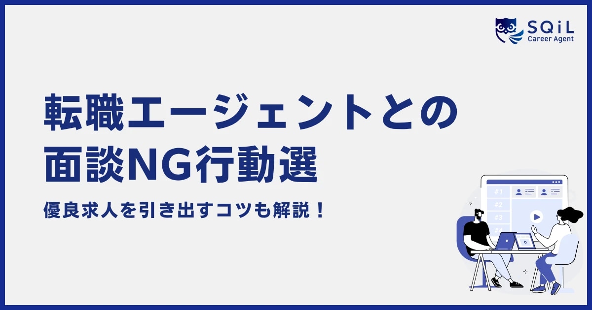 転職エージェントとの面談NG行動選 優良求人を引き出すコツも解説！