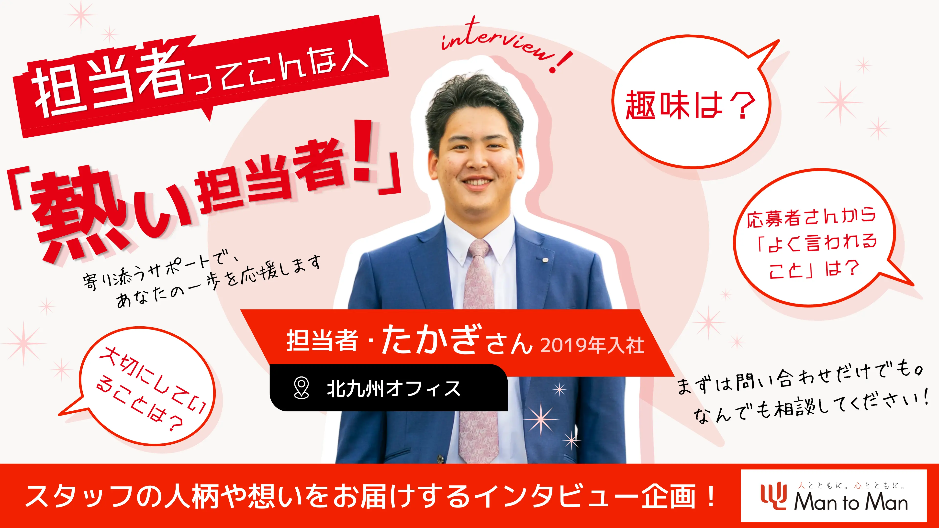 【担当者ってこんな人】応募者に本気で向き合う“熱い担当者”