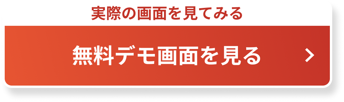 無料デモ画面を見る