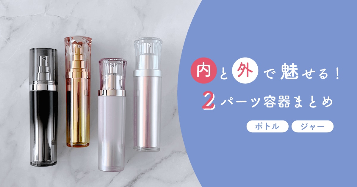 内と外で魅せる！2パーツ容器まとめ