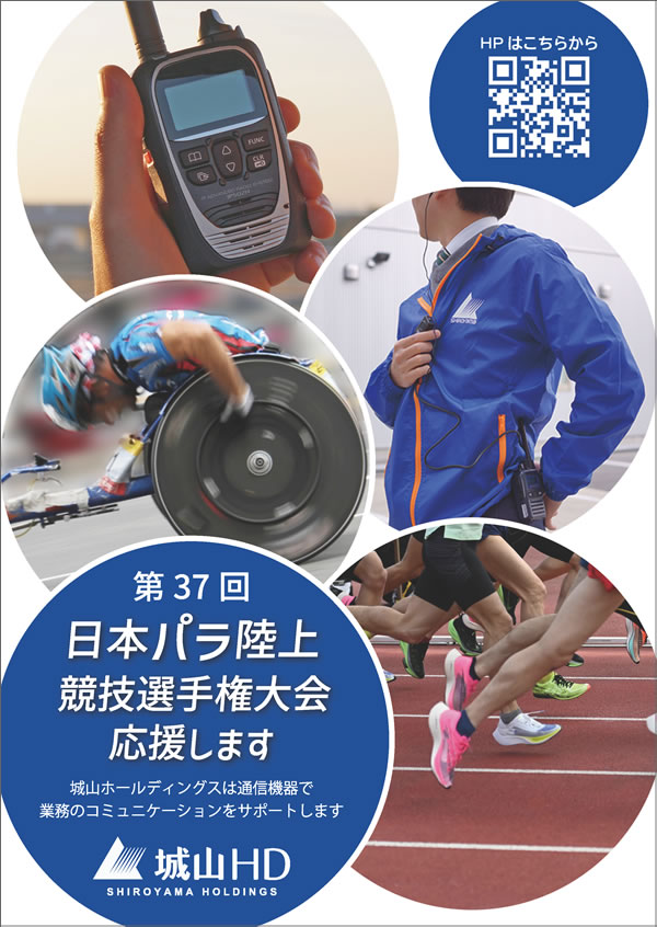 WPA公認第37回日本パラ陸上競技選手権大会を応援します