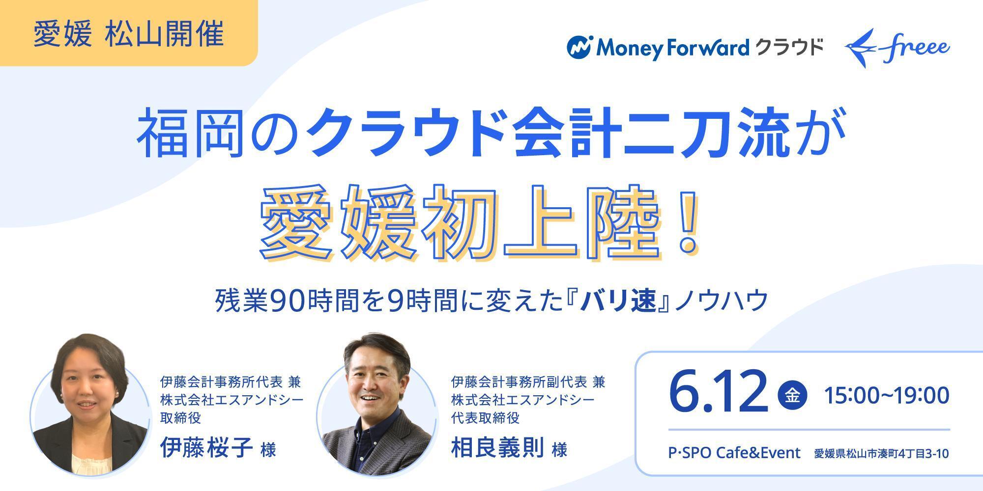 【緊急参戦】福岡のクラウド会計二刀流が愛媛初上陸!〜残業90時間を9時間に変えた『バリ速』ノウハウ〜