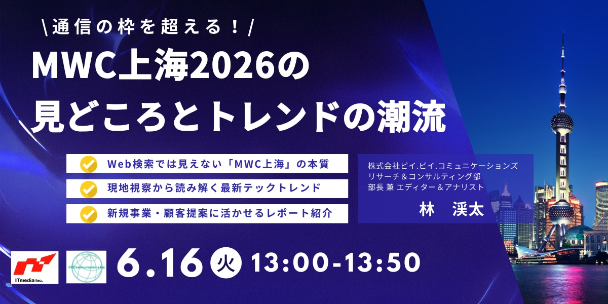 通信の枠を超える！ MWC上海2026の見どころとトレンドの潮流