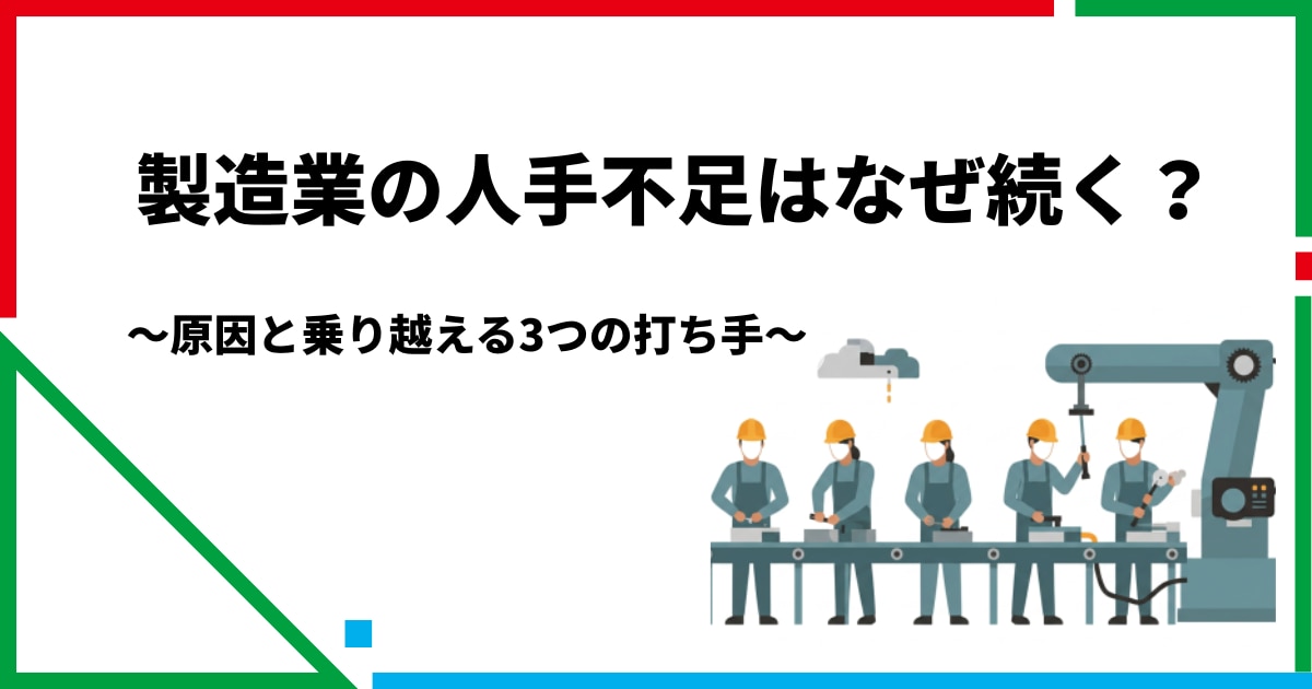 製造業の人手不足はなぜ続く？原因と乗り越える3つの打ち手