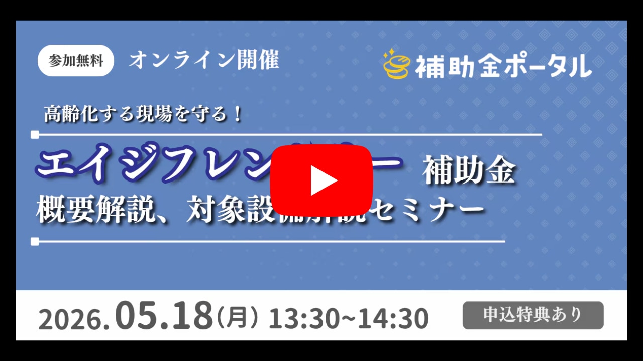 『エイジフレンドリー補助金』解説セミナー